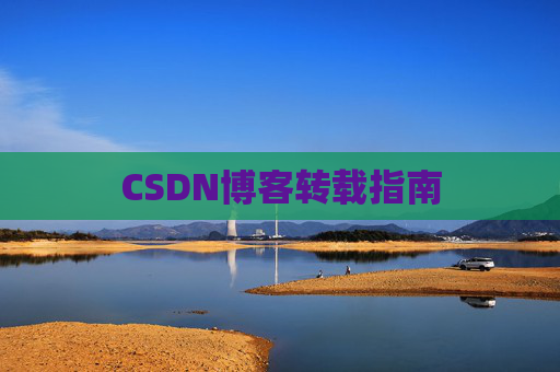 CSDN博客转载指南