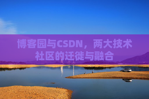 博客园与CSDN，两大技术社区的迁徙与融合
