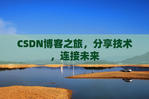 CSDN博客之旅，分享技术，连接未来